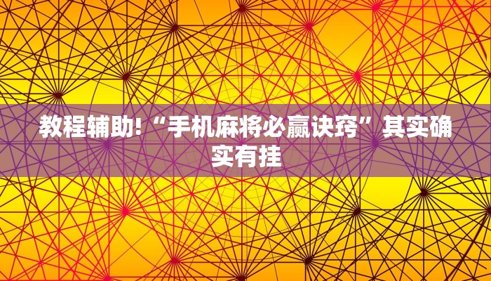 教程辅助!“手机麻将必赢诀窍”其实确实有挂