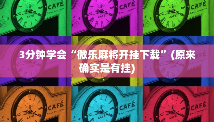 3分钟学会“微乐麻将开挂下载”(原来确实是有挂)