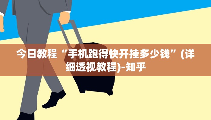 今日教程“手机跑得快开挂多少钱”(详细透视教程)-知乎