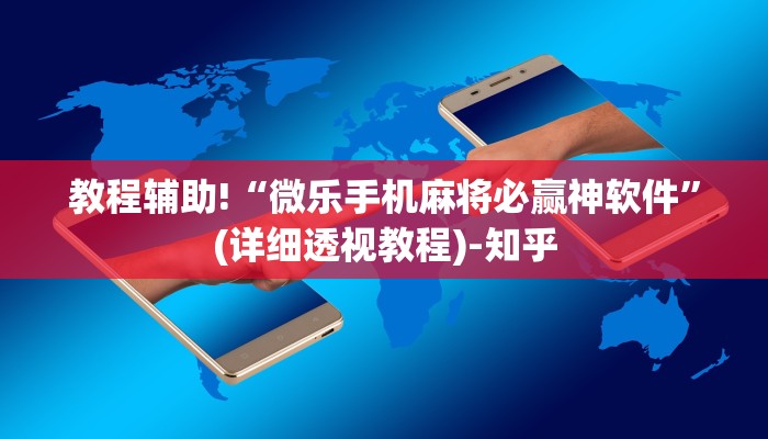 辅助神器“趣玩贵州麻将有挂吗”(原来确实是有挂)
