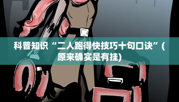 科普知识“二人跑得快技巧十句口诀”(原来确实是有挂)