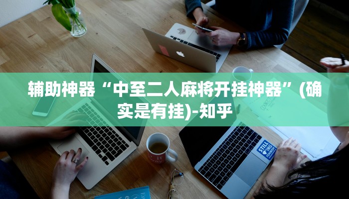 辅助神器“中至二人麻将开挂神器”(确实是有挂)-知乎