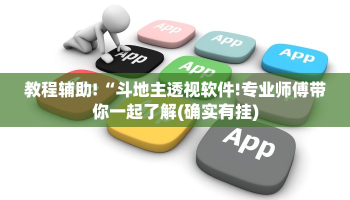 教程辅助!“斗地主透视软件!专业师傅带你一起了解(确实有挂)