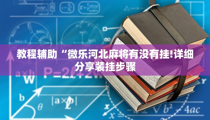 教程辅助“微乐河北麻将有没有挂!详细分享装挂步骤