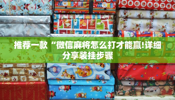 推荐一款“微信麻将怎么打才能赢!详细分享装挂步骤