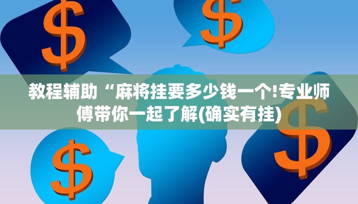 教程辅助“麻将挂要多少钱一个!专业师傅带你一起了解(确实有挂)