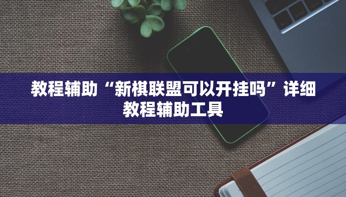 教程辅助“新棋联盟可以开挂吗”详细教程辅助工具