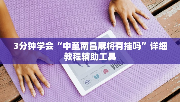 3分钟学会“中至南昌麻将有挂吗”详细教程辅助工具