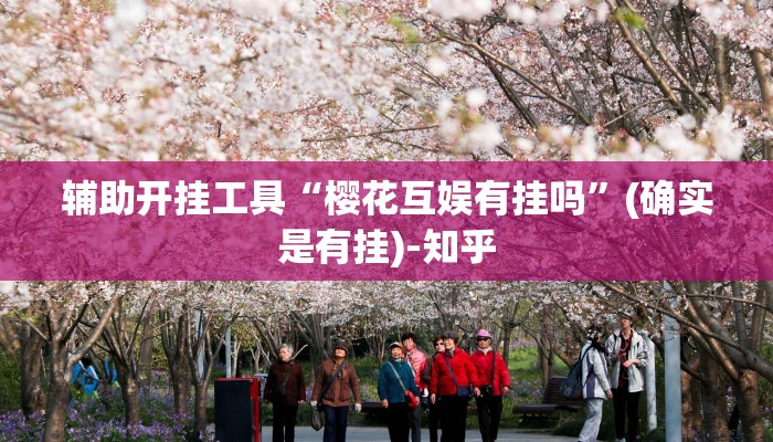 辅助开挂工具“樱花互娱有挂吗”(确实是有挂)-知乎