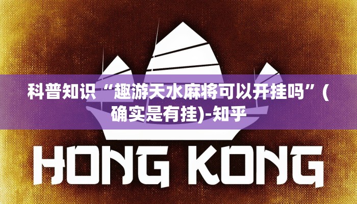 科普知识“趣游天水麻将可以开挂吗”(确实是有挂)-知乎
