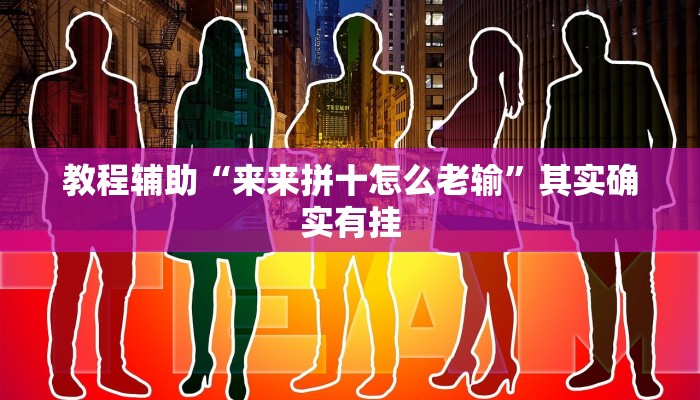 教程辅助“来来拼十怎么老输”其实确实有挂