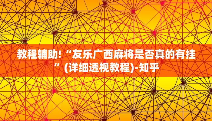 教程辅助!“友乐广西麻将是否真的有挂”(详细透视教程)-知乎