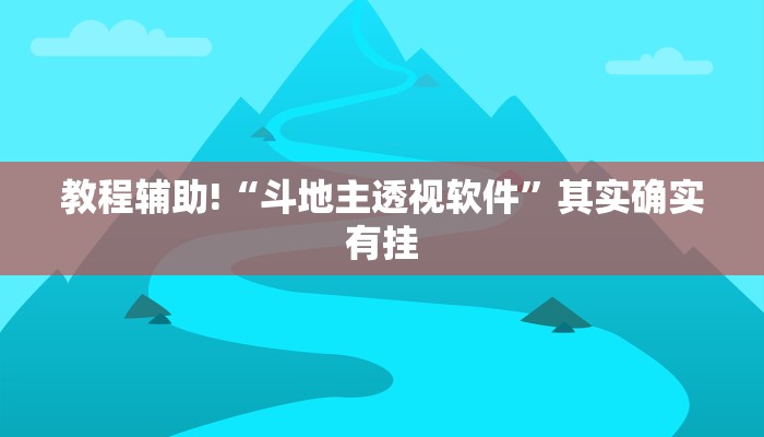 教程辅助!“斗地主透视软件”其实确实有挂