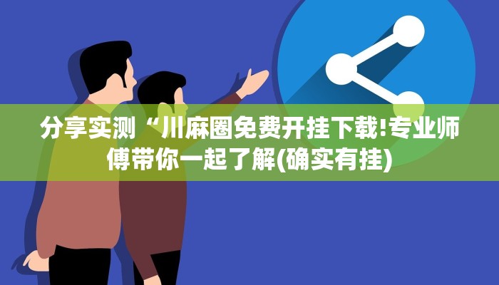 分享实测“川麻圈免费开挂下载!专业师傅带你一起了解(确实有挂)