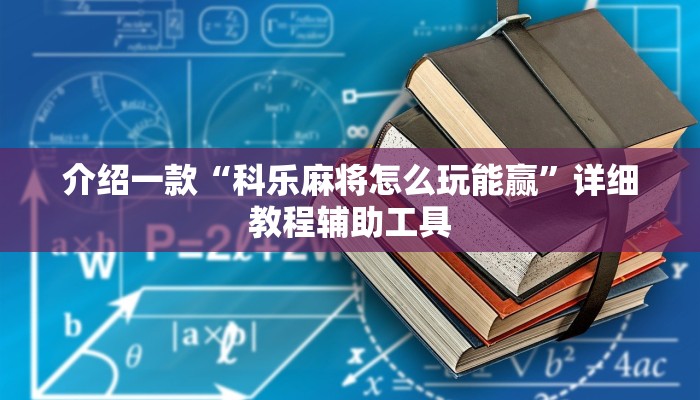 介绍一款“科乐麻将怎么玩能赢”详细教程辅助工具