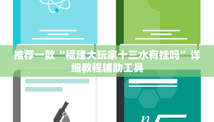 推荐一款“福建大玩家十三水有挂吗”详细教程辅助工具