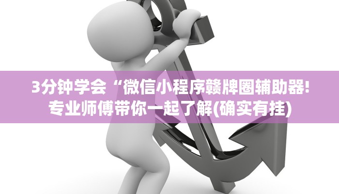 3分钟学会“微信小程序赣牌圈辅助器!专业师傅带你一起了解(确实有挂)