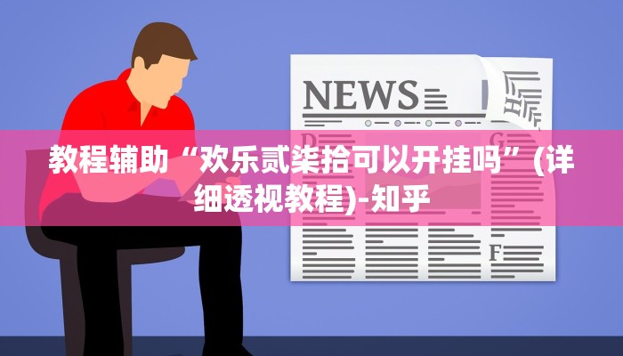 教程辅助“欢乐贰柒拾可以开挂吗”(详细透视教程)-知乎