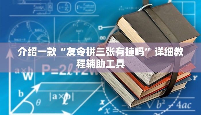 介绍一款“友令拼三张有挂吗”详细教程辅助工具