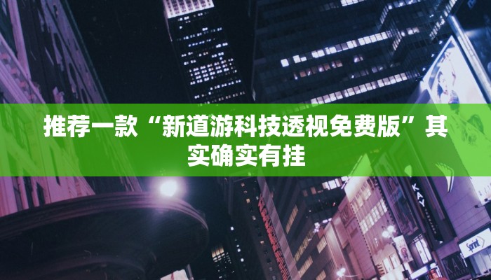 分享干货“微乐保皇怎么能让牌好一点!专业师傅带你一起了解(确实有挂)
