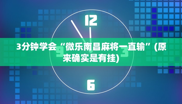 3分钟学会“微乐南昌麻将一直输”(原来确实是有挂)