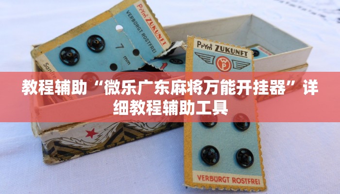 教程辅助“微乐广东麻将万能开挂器”详细教程辅助工具