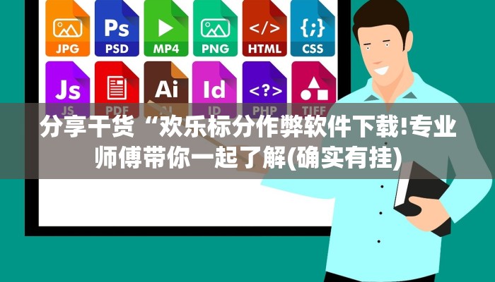 分享干货“欢乐标分作弊软件下载!专业师傅带你一起了解(确实有挂)