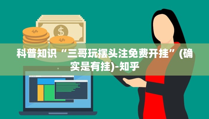 科普知识“三哥玩摆头注免费开挂”(确实是有挂)-知乎