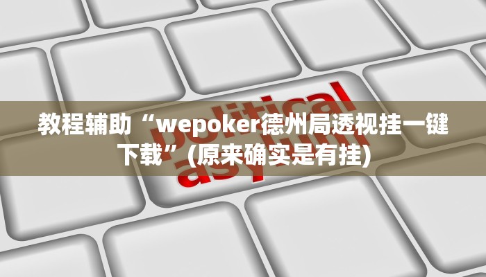 教程辅助“wepoker德州局透视挂一键下载”(原来确实是有挂)