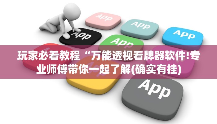 玩家必看教程“万能透视看牌器软件!专业师傅带你一起了解(确实有挂)