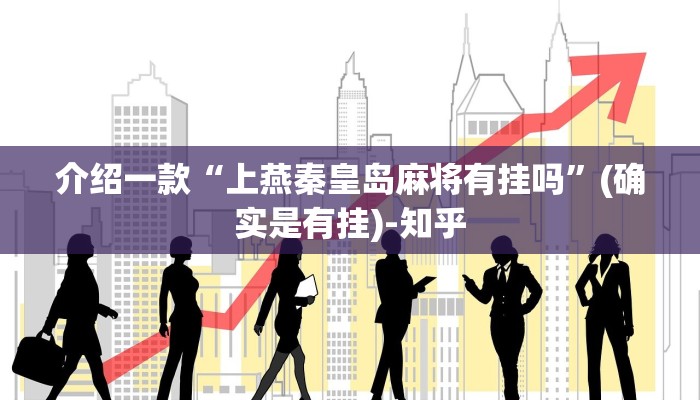 介绍一款“上燕秦皇岛麻将有挂吗”(确实是有挂)-知乎