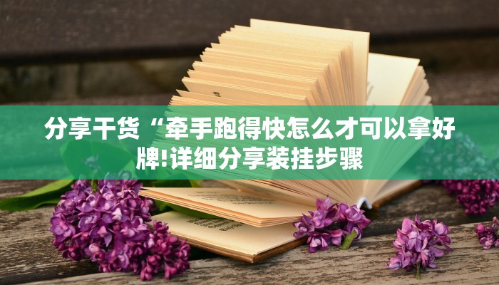 分享干货“牵手跑得快怎么才可以拿好牌!详细分享装挂步骤