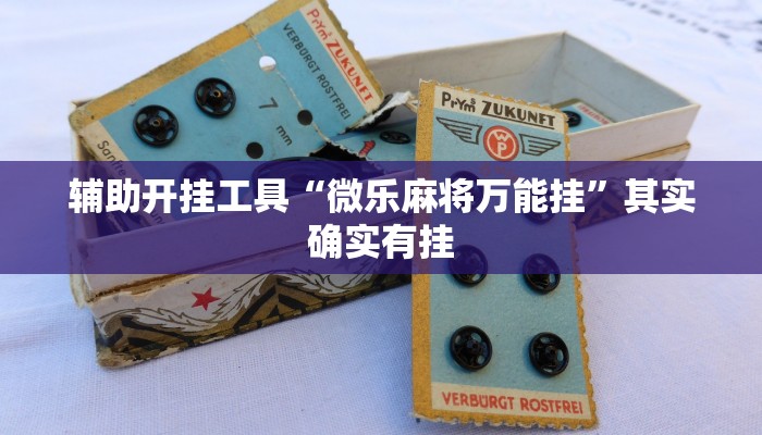 辅助开挂工具“微乐麻将万能挂”其实确实有挂