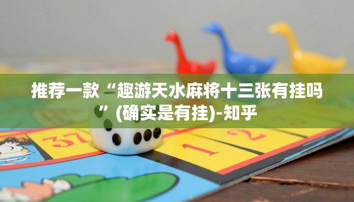 推荐一款“趣游天水麻将十三张有挂吗”(确实是有挂)-知乎