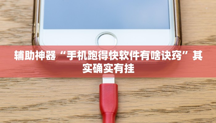 辅助神器“手机跑得快软件有啥诀窍”其实确实有挂