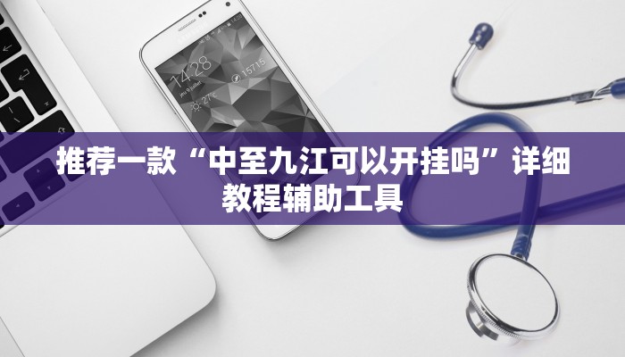 推荐一款“中至九江可以开挂吗”详细教程辅助工具