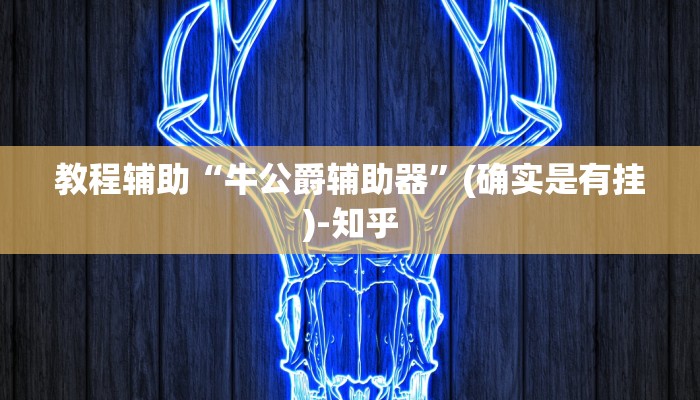 教程辅助“牛公爵辅助器”(确实是有挂)-知乎