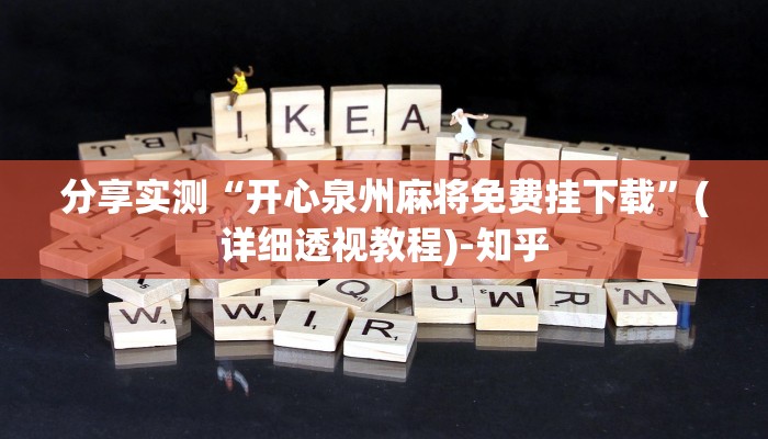 分享实测“开心泉州麻将免费挂下载”(详细透视教程)-知乎