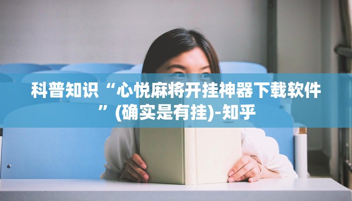 科普知识“心悦麻将开挂神器下载软件”(确实是有挂)-知乎