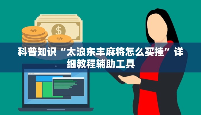 科普知识“太浪东丰麻将怎么买挂”详细教程辅助工具