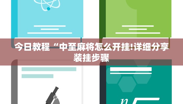 今日教程“中至麻将怎么开挂!详细分享装挂步骤