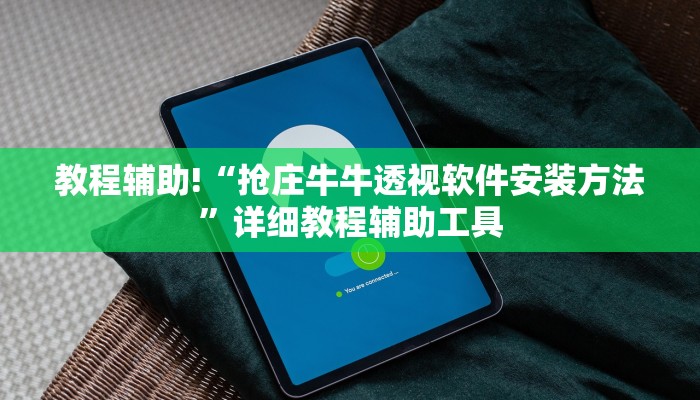 教程辅助!“抢庄牛牛透视软件安装方法”详细教程辅助工具