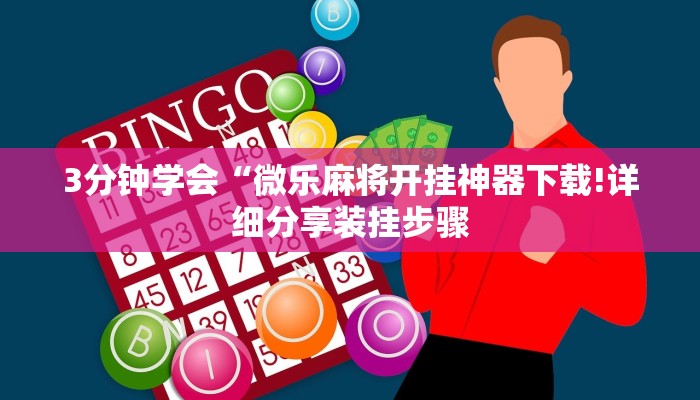 3分钟学会“微乐麻将开挂神器下载!详细分享装挂步骤