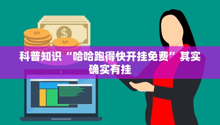 科普知识“哈哈跑得快开挂免费”其实确实有挂
