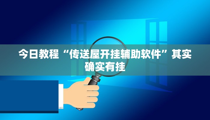 今日教程“传送屋开挂辅助软件”其实确实有挂