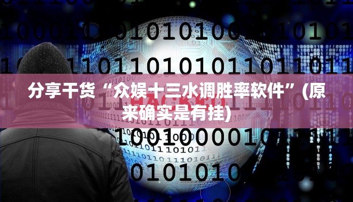 分享干货“众娱十三水调胜率软件”(原来确实是有挂)