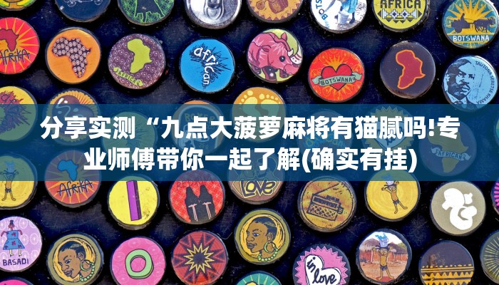 分享实测“九点大菠萝麻将有猫腻吗!专业师傅带你一起了解(确实有挂)