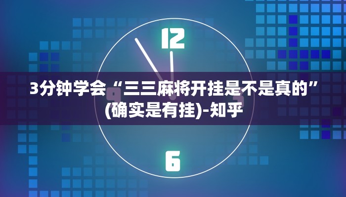 3分钟学会“三三麻将开挂是不是真的”(确实是有挂)-知乎