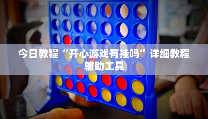 今日教程“开心游戏有挂吗”详细教程辅助工具