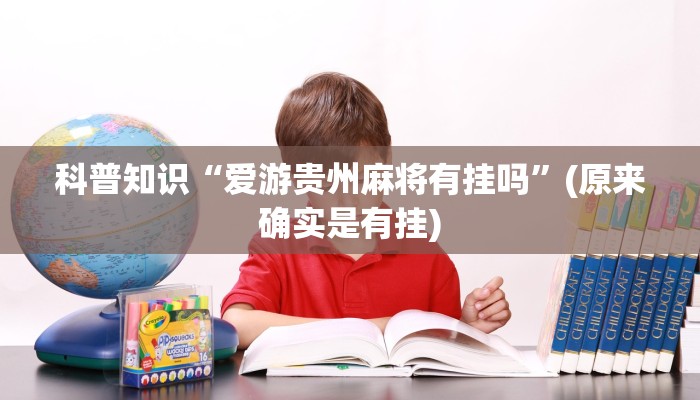 科普知识“爱游贵州麻将有挂吗”(原来确实是有挂)
